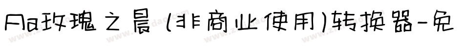 Aa玫瑰之晨 (非商业使用)转换器字体转换